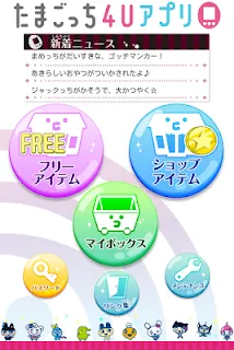 たまごっち4Uアプリ - ゲームストア