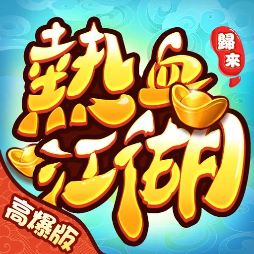 熱血江湖：歸來