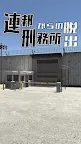 Screenshot 1: 逃出聯邦刑務所