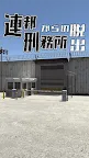 Screenshot 1: 連邦刑務所からの脱出