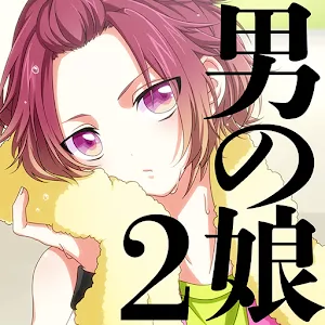 男の娘になぁれ！2 放置系着せ替え育成ゲーム