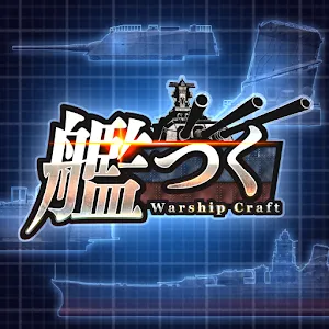 艦隊製作 - Warship Craft -