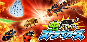 Screenshot 16: 虫＆バトル ストライカーズ