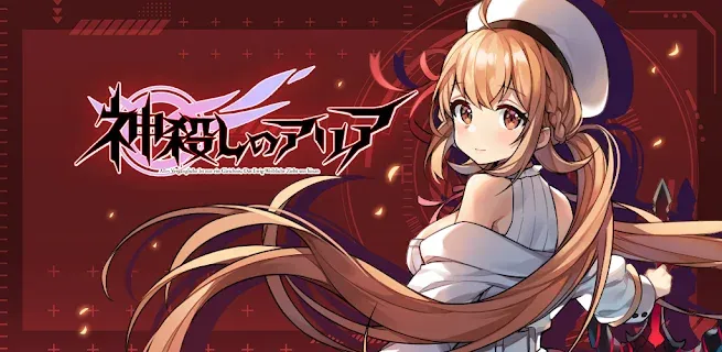 神殺しのアリア ゲームストア