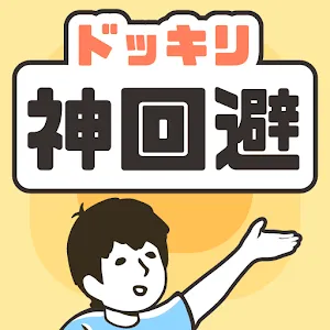 惡作劇 神迴避