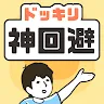 Icon: 위기탈출 신의 회피 탈출 게임 | 일본판