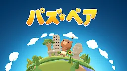 Screenshot 1: パズベア