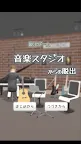 Screenshot 16: 脱出ゲーム　音楽スタジオ