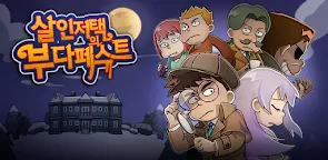 Screenshot 25: 살인 저택의 부다페스트!