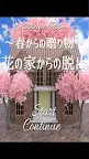 Screenshot 1: 脱出ゲーム　花の家からの脱出