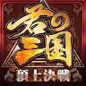 Icon: 君の三国