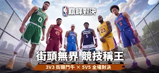 Screenshot 1: NBA巔峰對決