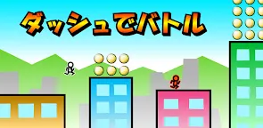 Screenshot 16: ダッシュでバトル