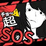 Icon: 超SOS