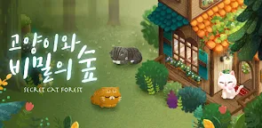 Screenshot 8: 고양이와 비밀의 숲