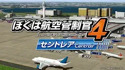 Download ぼくは航空管制官４ セントレア Qooapp Game Store