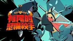 Screenshot 6: 有尾的惡魔殺手