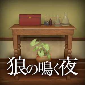 逃出狼嚎之夜