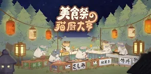 Screenshot 25: 美食祭貓廚大亨