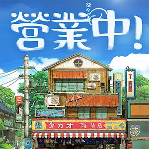 營業中！舊時光商店街 | 繁中版