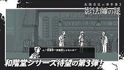 Screenshot 12: 和階堂真の事件簿3 - 影法師の足 ライト推理アドベンチャー