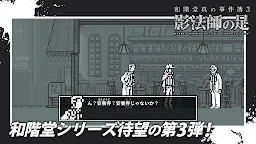 Screenshot 12: 和階堂真的事件簿3 - 影法師之足