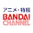 반다이 채널 | 일본판