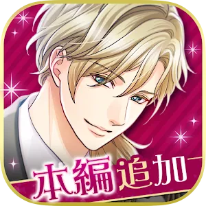 王子大人的求婚 Eternal Kiss