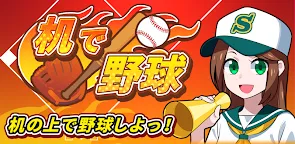 Screenshot 25: 机で野球【甲子園　高校野球　無料ゲーム】