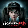 Icon: パラノーマルナイト～七不思議～