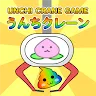 Icon: うんちクレーンゲーム【パズルもあるよ！】