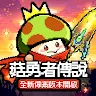 Icon: Legend of Mushroom - Idle RPG | Traditional Chinese