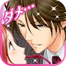 Icon: 【誘惑オフィスLOVER2】女性向け無料恋愛乙女ゲーム
