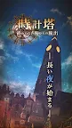 Screenshot 6: 時鐘塔~逃離無境之夜~