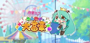 Screenshot 22: 初音ミク みんなで大富豪