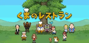 Screenshot 25: くまのレストラン