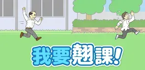 Screenshot 13: 我要翹課!