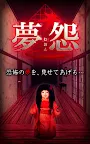 Screenshot 6: 脱出×和風ホラー：夢怨