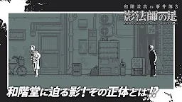 Screenshot 13: 和階堂真の事件簿3 - 影法師の足 ライト推理アドベンチャー