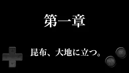 Screenshot 3: 昆布的冒險