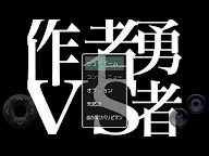 Screenshot 4: 作者VS勇者