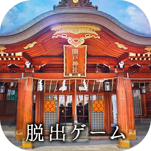脱出ゲーム ゆくとし くるとし