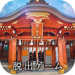 逃脫遊戲 往年來年