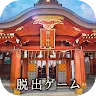 Icon: 逃脫遊戲 往年來年
