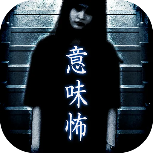 意味が分かると怖い話-冥(めい)-【意味怖】