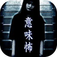 Download 意味が分かると怖い話 冥 めい 意味怖 Qooapp Game Store