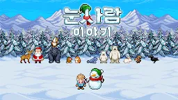 Screenshot 6: 눈사람 이야기 | 일본버전