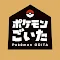 ポケモンごいた