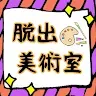 Icon: 逃出美術教室
