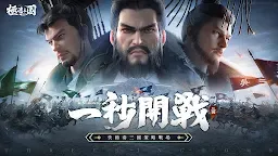 Screenshot 1: 極速三國 一秒開戰